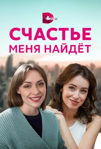 Счастье меня найдет (2021)